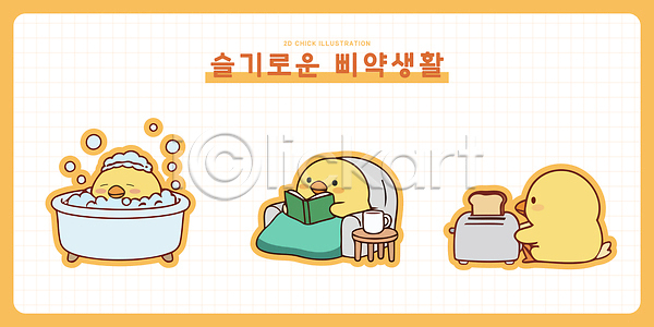 귀여움 즐거움 편안함 행복 AI파일 일러스트 감정 독서 모션 목욕 병아리 병아리캐릭터 빵 씻기 욕조 의자 일러캐릭터 일상 주택 책 취미 캐릭터 토스트기