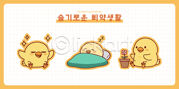 귀여움 즐거움 AI파일 일러스트 감정 관찰 그림 꽃 동물 모션 병아리 병아리캐릭터 삐약 생명 스케치 웃음 일러캐릭터 일상 잠 조류 표현