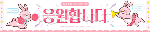 귀여움 즐거움 AI파일 배너템플릿 템플릿 경기 모션 봉 스포츠 응원 장식 캐릭터 컬러 토끼 현수막