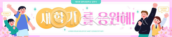 기쁨 즐거움 축하 행복 AI파일 배너템플릿 템플릿 기념일 모션 모임 배너 손흔들기 신학기 응원 친구 학교 학생 학습 현수막