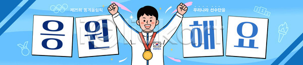 AI파일 배너템플릿 템플릿 경기 그림 금메달 메시지 모션 백그라운드 손 스포츠 올리기 운동선수 응원 캐릭터 파란색 한국 현수막