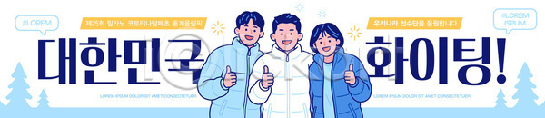 즐거움 남자 AI파일 배너템플릿 템플릿 그룹 기념일 모션 손가락 응원 이벤트 파이팅 한국 현수막