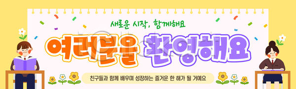 성장 즐거움 함께함 AI파일 배너템플릿 템플릿 공동체 교육 등교 메시지 모션 배너 시간 시작 신학기 입학 친구 컬러 학습 환영