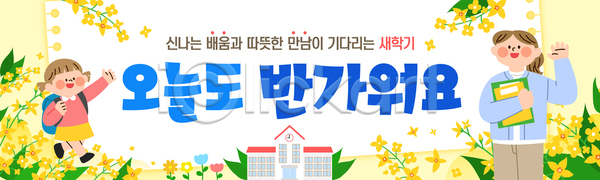 만남 즐거움 희망 어린이 AI파일 배너템플릿 템플릿 교실 교육 대화 등교 봄 신학기 웃음 입학 친구 학교 학습 학용품 환영