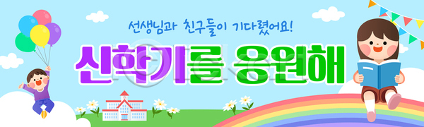 만남 즐거움 축하 희망 AI파일 배너템플릿 템플릿 교사 기념 등교 모션 신학기 입학 장식 컬러 풍선 학교 학생 학습 환영