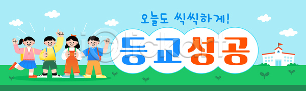 즐거움 어린이 AI파일 배너템플릿 템플릿 교육 그룹 놀이 등교 모션 신학기 아침 웃음 입학 친구 학교 환영