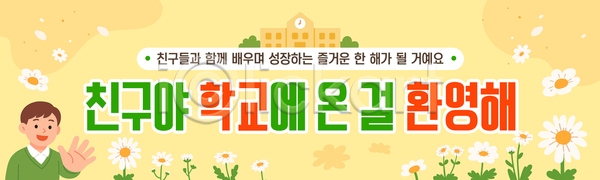 AI파일 배너템플릿 템플릿 교과서 교사 교실 교육 꽃 놀이 등교 모션 배너 스케치 신학기 입학 친구 학교 학생 학습 환영