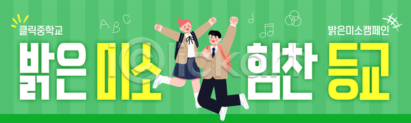 소통 청소년 AI파일 배너템플릿 템플릿 그룹 등교 모션 신학기 웃음 입학 친구 캠페인 학교 학생 환영