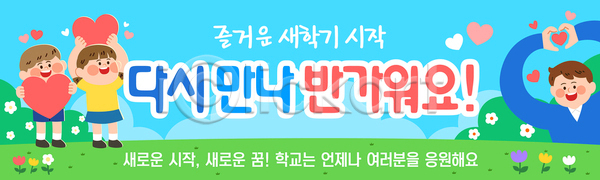 기쁨 만남 새로움 즐거움 축하 어린이 AI파일 배너템플릿 템플릿 등교 메시지 모션 시작 신학기 웃음 응원 입학 친구 하트 학교 환영