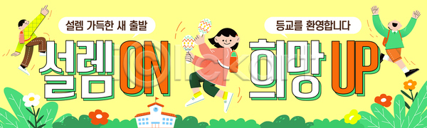 만남 새출발 준비 행복 희망 AI파일 배너템플릿 템플릿 가족 등교 메시지 모션 밝은색 설렘 시간 신학기 웃음 이벤트 입학 환영