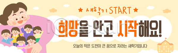 목표 성장 함께함 희망 AI파일 배너템플릿 템플릿 교사 교육 꿈 도전 등교 시작 신학기 응원 일상 입학 친구 학생 학습 환영