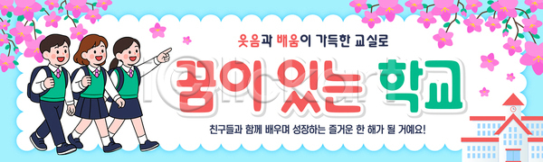 함께함 어린이 AI파일 배너템플릿 템플릿 건물 걷기 교육 꽃 나무 등교 모션 백그라운드 신학기 웃음 입학 친구 학교 학생 환영