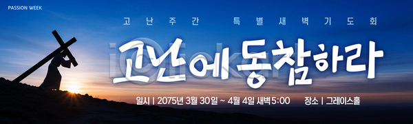 계획 여러명 AI파일 배너템플릿 템플릿 44데이 공간 기도 기독교 모임 새벽기도회 이벤트 종교