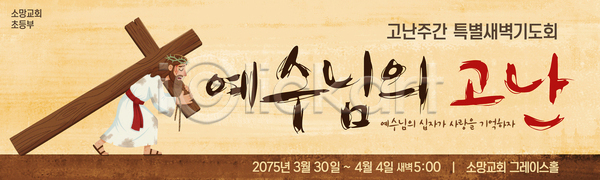 AI파일 배너템플릿 템플릿 3월 4월 교회 기도 기독교 배너 새벽기도회 십자가 알림 예수 이벤트 종교