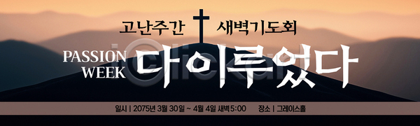 계획 AI파일 배너템플릿 템플릿 3월 4월 공간 공동체 기도 기도회 기독교 모임 새벽기도 새벽기도회 이벤트 종교