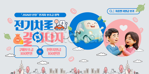 AI파일 템플릿 고객 구매 세일 알림 이미지템플릿 이벤트 자동차 전기자동차 정보 정책 지원금 친환경 커플 혜택