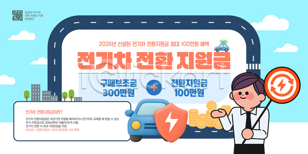 AI파일 템플릿 2026년 가격 경제 고객 구매 안내 이미지템플릿 자동차 전기자동차 전환 정보 지원금 혜택