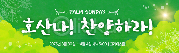 관심 AI파일 배너템플릿 템플릿 3월 4월 가로배너 공간 교회 기독교 시간 신도 안내 오후 이벤트 일주일 포스터 현수막