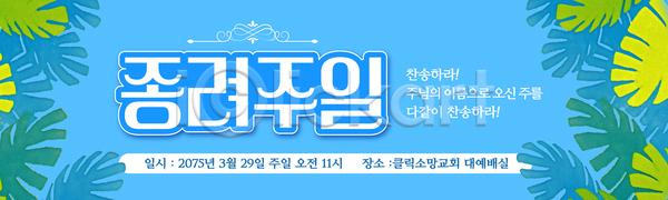 AI파일 배너템플릿 템플릿 3월 가로배너 가족 교회 기도 기독교 모션 모임 아침 예배 일주일 초대 친구 현수막