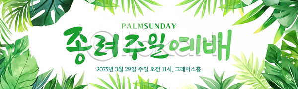 AI파일 배너템플릿 템플릿 3월 가로배너 기독교 날짜 디자인 백그라운드 시간 식물 아침 예배 잎 초록색 포스터 현수막