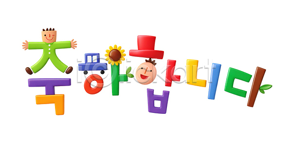 성장 즐거움 축하 어린이 PSD 편집이미지 교실 교육 놀이 모션 문자 알파벳 이미지편집 장난감 전시 창의성 컬러 타이포그라피 학습