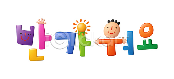 반가움 소통 즐거움 어린이 PSD 편집이미지 교육 디자인 모션 모양 문자 손 웃음 이미지편집 창의성 컬러 타이포그라피