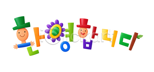 어린이 PSD 편집이미지 꽃 노란색 다양 모양 문자 빨간색 심볼 웃음 이미지편집 초록색 캐릭터 컬러 타이포그라피 파란색 프로그램 환영 환영인사