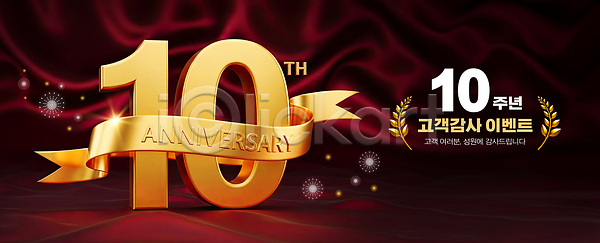 감사 축하 PSD 편집이미지 10주년 고객 금색 기념일 내용 디자인 리본 배너 백그라운드 상징 이미지편집 이벤트 참여