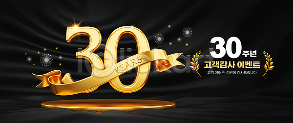 축하 PSD 편집이미지 검은색 금색 기념 기념일 디자인 리본 배너 선물 숫자 알림 이미지편집 이벤트 주년