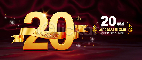 마케팅 축하 PSD 편집이미지 고객 금색 기념일 디자인 서비스 세일 이미지편집 이벤트 주년 포스터 프로모션 회사