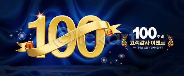 감사 축하 PSD 편집이미지 100주년 고객 금색 기념 기념일 디자인 리본 백그라운드 숫자 심볼 이미지편집 이벤트 파란색