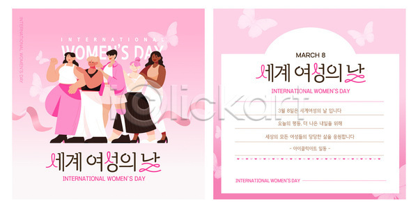 만남 축하 남자 여자 AI파일 템플릿 그룹 메시지 모션 모임 백그라운드 분홍색 세계여성의날 옷 이미지템플릿 이벤트 흰색