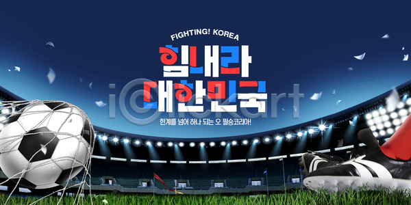 협력 PSD 템플릿 경기장 디자인 메시지 백그라운드 스포츠 월드싸커 응원 이미지템플릿 축구 축구공 축구화 한국