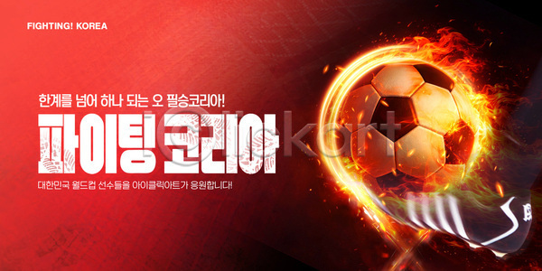 열정 협력 PSD 템플릿 경기 스포츠 우승 운동 월드싸커 응원 이미지템플릿 이벤트 축구 표어 한국
