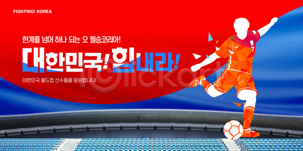 협력 군중 PSD 템플릿 경기 경기장 골키퍼 공 배너 스포츠 운동선수 월드싸커 응원 이미지템플릿 이벤트 축구 한국