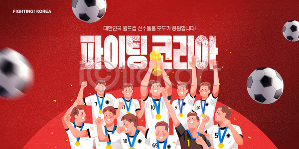 기쁨 소통 협력 PSD 템플릿 그룹 기념 기도 스포츠 우승 운동선수 월드싸커 유니폼 응원 이미지템플릿 이벤트 축구 한국