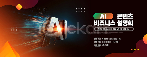 계획 발전 AI파일 템플릿 10월 AI(인공지능) 가로배너 공간 기술 네트워킹 비즈니스 설명회 이미지템플릿 이벤트 정보 콘텐츠 현수막 활용