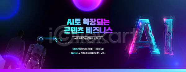 발전 혁명 여러명 AI파일 템플릿 AI(인공지능) 가로배너 개발 기술 기회 네트워킹 로봇 발표 비즈니스 설명회 이미지템플릿 이벤트 참여 콘텐츠 현수막