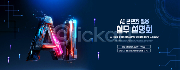 발전 AI파일 템플릿 10월 2023년 AI(인공지능) 가로배너 교육 기술 디지털 서울 설명회 세미나 이미지템플릿 이벤트 자료 정보 참여 현수막