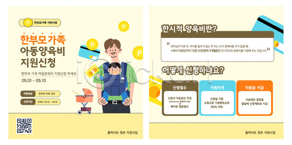 사회복지 AI파일 템플릿 5월 가족 아동복지 안내서 알려주기 양육비 이미지템플릿 정부정책 지원금 한부모가족