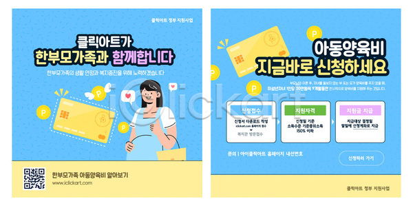 AI파일 템플릿 QR코드 가족 서비스 신청 안내 양육비 이미지템플릿 정보 정부정책 정책 지원 지원금 프로그램 한부모가족 혜택