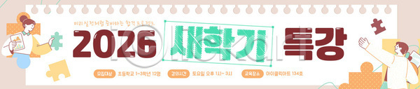 계획 체험 고등학생 중학생 초등학생 AI파일 배너템플릿 템플릿 2026년 가로배너 개강 교과목 교육 수업 신청 신학기 이벤트 특강 프로그램 학습 현수막