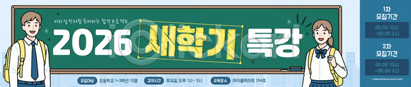 고등학생 AI파일 배너템플릿 템플릿 2026년 가로배너 강의 교육 기간 등록 모집 수업 신학기 안내 정보 특강 프로그램 학생 학습 학원 현수막