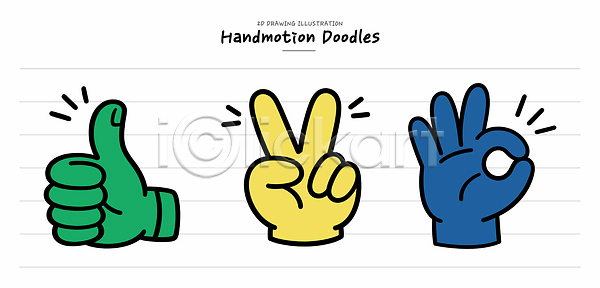 AI파일 일러스트 국내일러스트 그림 노란색 드로잉 디자인 모양 손 손모양 손짓 엄지손가락 예술 이미지 창의성 초록색 컬러 파란색 표현