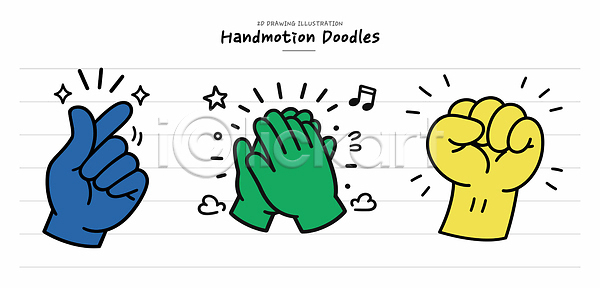 AI파일 일러스트 국내일러스트 그래픽 그림 기호 디자인 만들기 미술 박수 손 손가락 손짓 실험 주먹 창의력 창작 컬러 포즈 표현