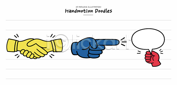 AI파일 일러스트 가리킴 국내일러스트 그리기 그림 드로잉 디자인 말풍선 상징 손 손모양 손짓 악수 예술 의사소통 창의력