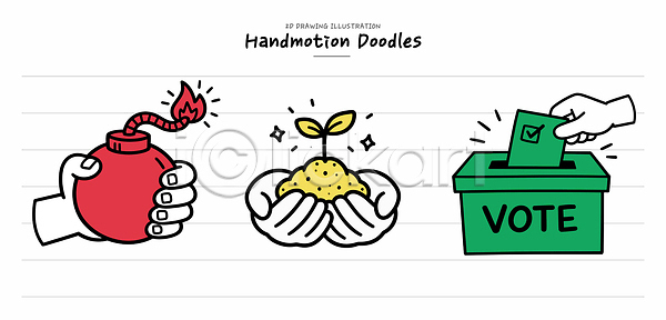 도움 선택 AI파일 일러스트 국내일러스트 그리기 기부 대화 돈 모션 민주주의 손 손짓 식물 의견 참여 컬러 투표 판결 폭탄 표현