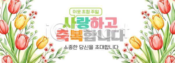 사랑 소중 축복 평화 행복 여러명 PSD 편집이미지 공동체 꽃 메시지 시간 이미지편집 이벤트 이웃 일주일 초대