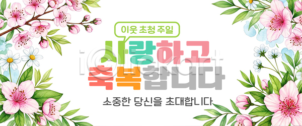 사랑 소중 소통 축복 PSD 편집이미지 기념일 꽃 메시지 무늬 이미지편집 이벤트 이웃 일주일 지역사회 참여 초대 팻말