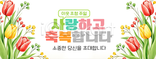 사랑 소중 즐거움 축복 여러명 PSD 편집이미지 꽃 다양 메시지 백그라운드 이미지편집 장식 주말 초대 화사함